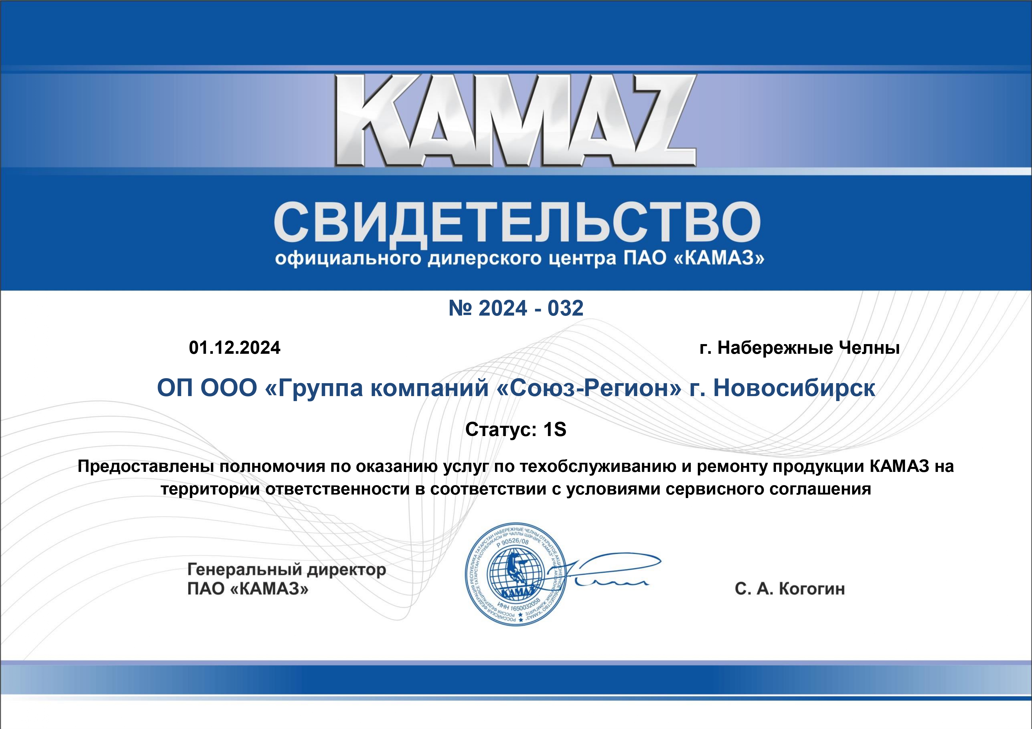 Сертификат официального дилера ПАО «КАМАЗ» Сертификат официального дилера ПАО «КАМАЗ»