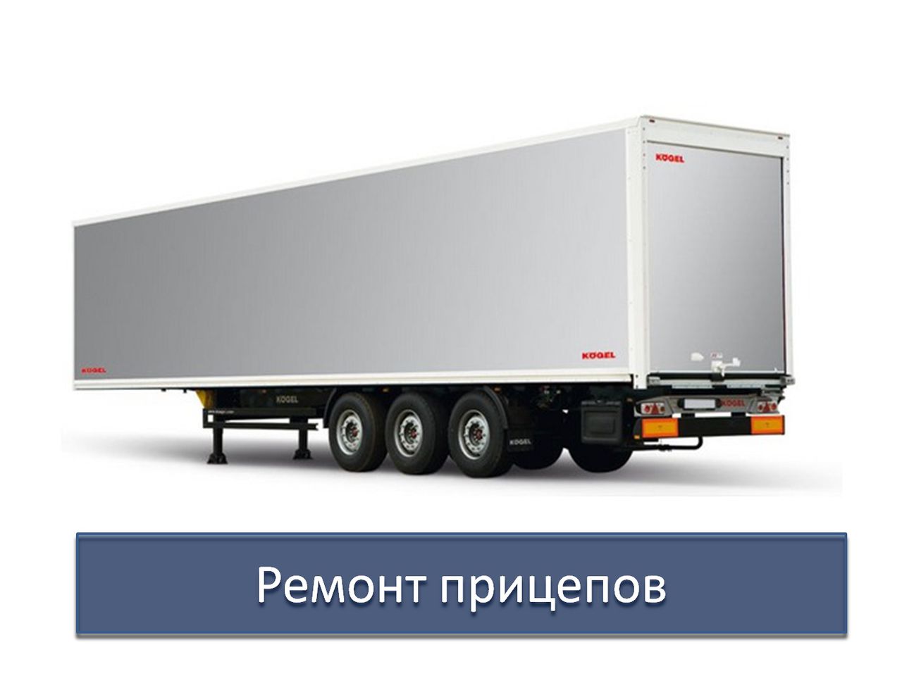 Ремонт прицепов. Ремонт прицепов реклама