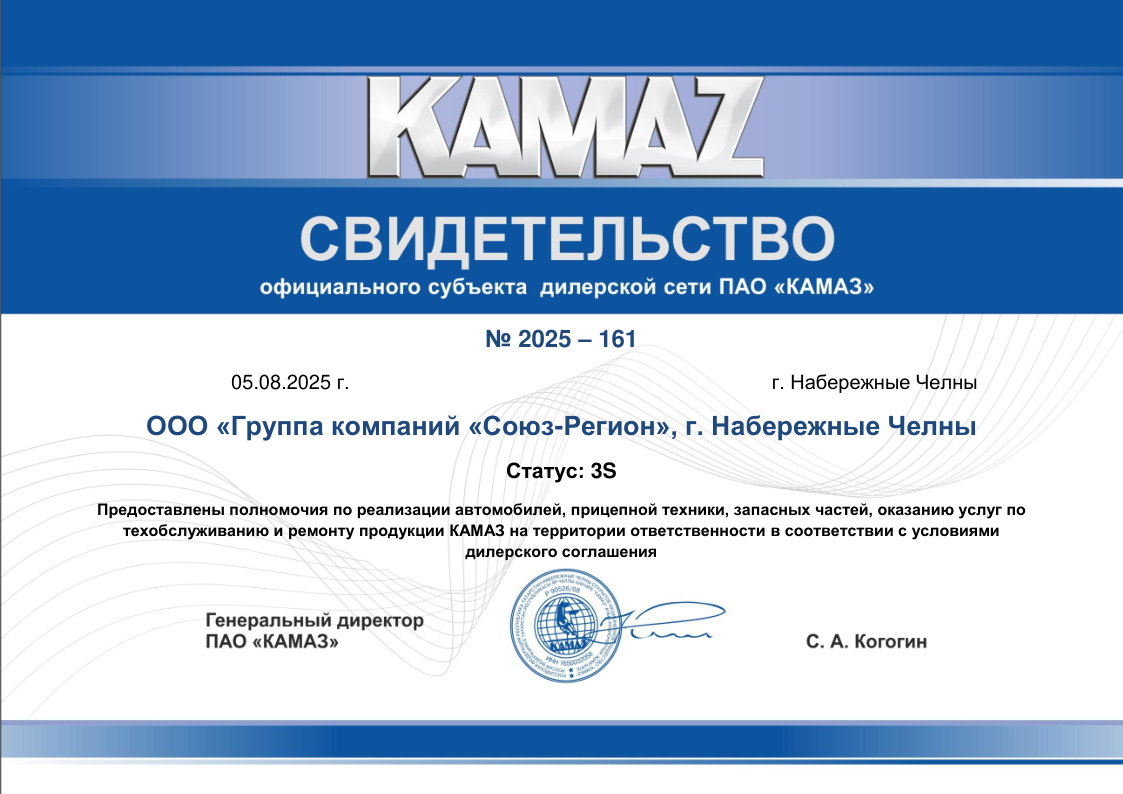 Сертификат официального дилера ПАО «КАМАЗ» Сертификат официального дилера ПАО «КАМАЗ»