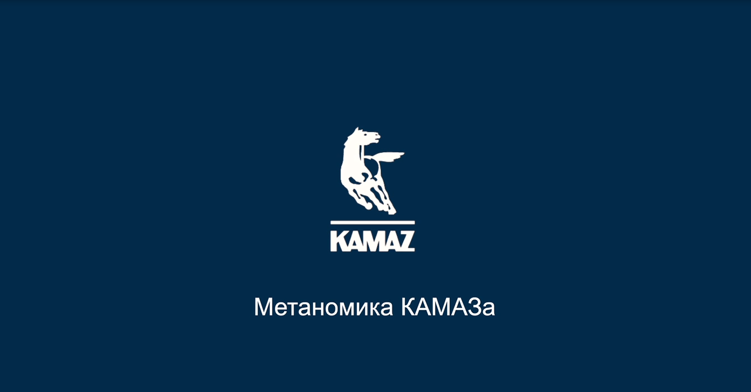 КПГ. Метаномика КАМАЗа