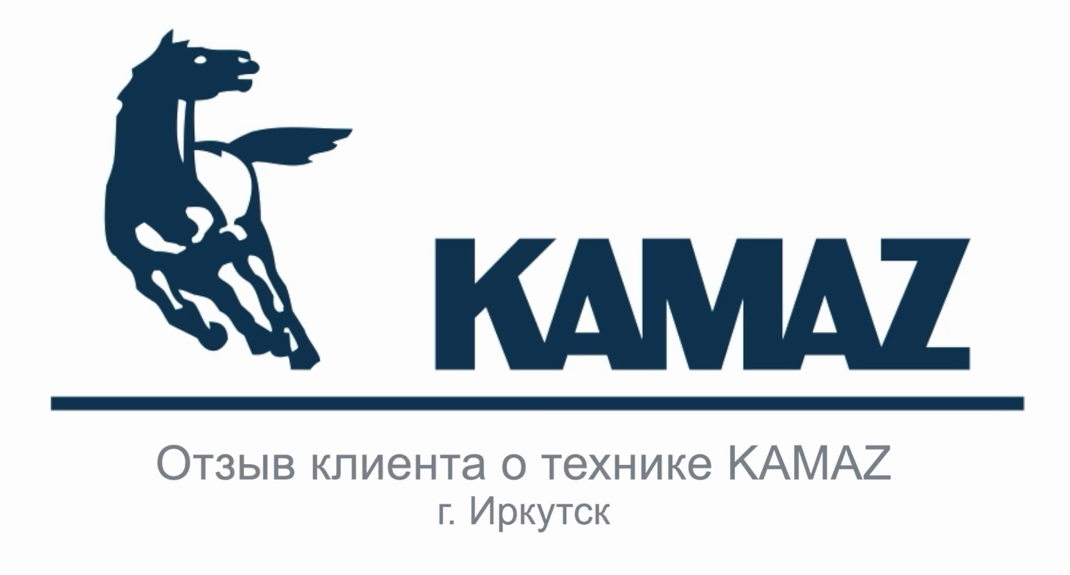 Отзыв клиента о технике KAMAZ