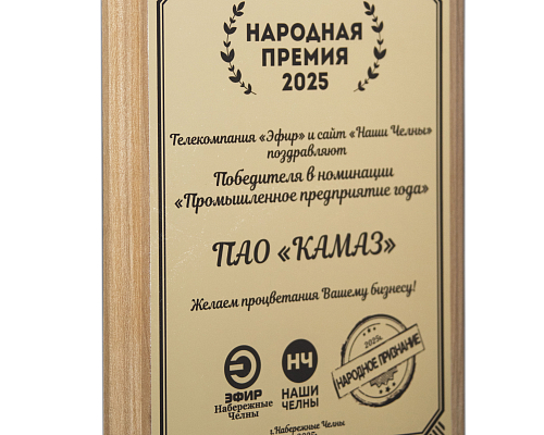 «КАМАЗ» награждён дипломом победителя народной премии «Эфир – Наши Челны»