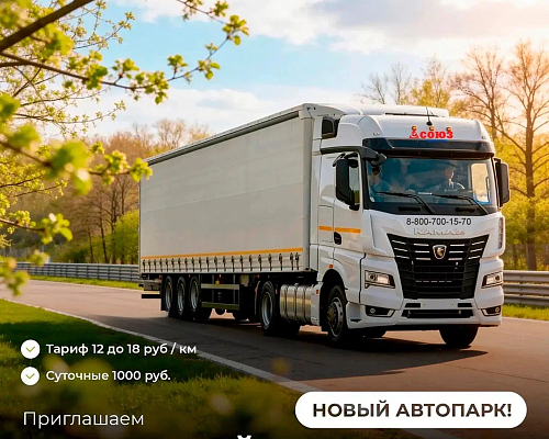 ООО "Союз-Логистик" объявляет набор водителей на новые КАМАЗ 54901
