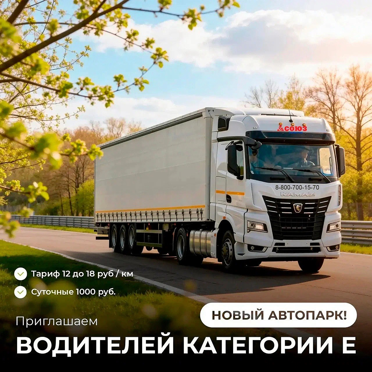 ООО "Союз-Логистик" объявляет набор водителей на новые КАМАЗ 54901