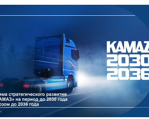 Представлена публичная версия Стратегии «КАМАЗ-2030/2036»