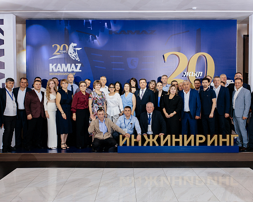 АО «КАМАЗ-Инжиниринг» исполнилось 20 лет