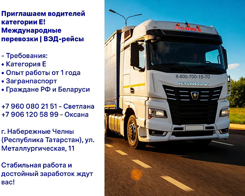 Компания «Союз-Логистик» приглашает водителей категории Е для работы на международных маршрутах. 