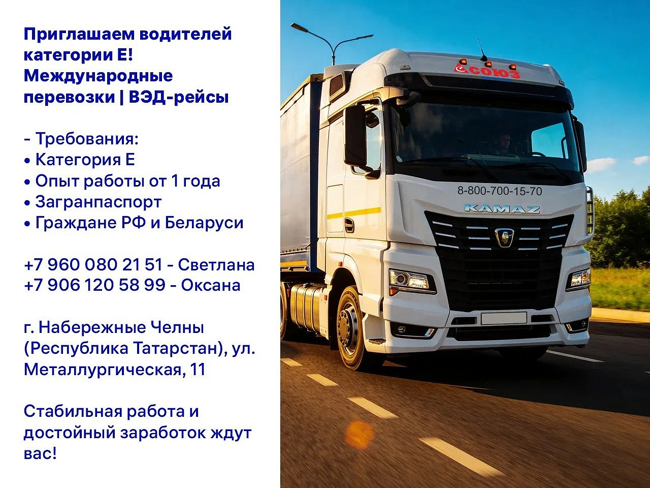 Компания «Союз-Логистик» приглашает водителей категории Е для работы на международных маршрутах. 