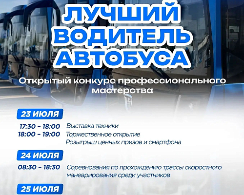 В Набережных Челнах состоится конкурс профмастерства «Лучший водитель автобуса»